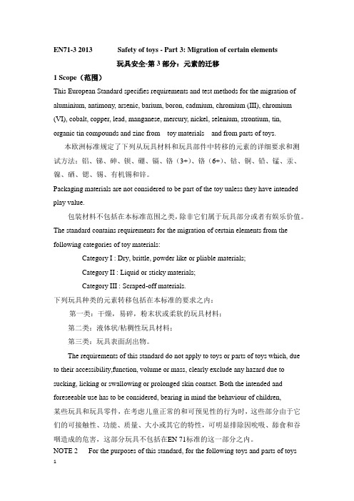 EN71-3 2013 元素的迁移 翻译版中英文对照