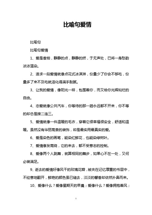 比喻句爱情