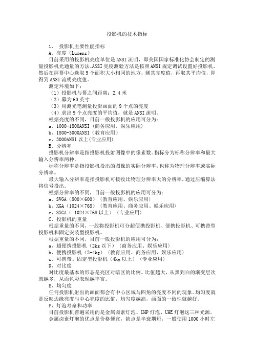投影机的技术指标