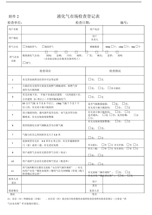 液化气场检查登记表--实用.doc