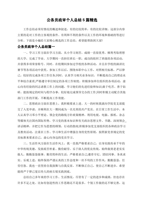 公务员政审个人总结5篇精选