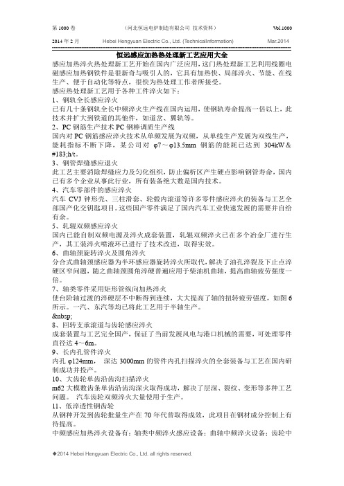 恒远感应加热热处理新工艺应用大全