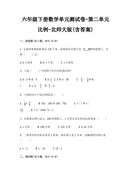 六年级下册数学单元测试卷-第二单元 比例-北师大版(含答案)