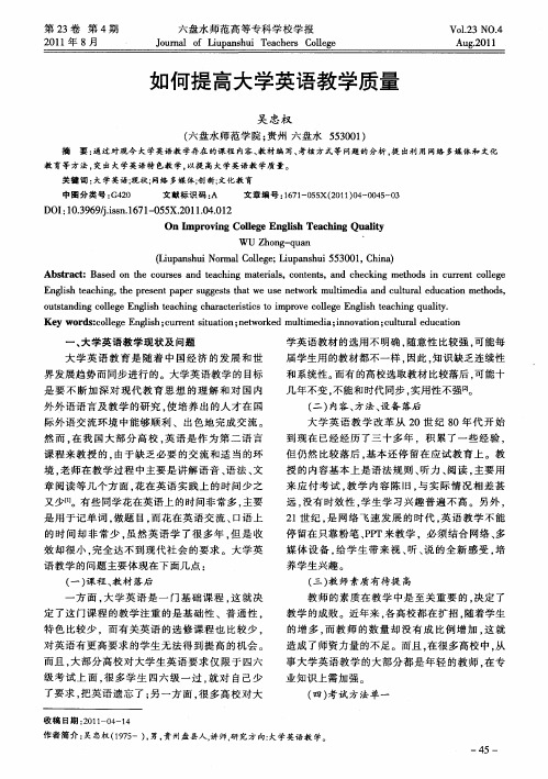 如何提高大学英语教学质量