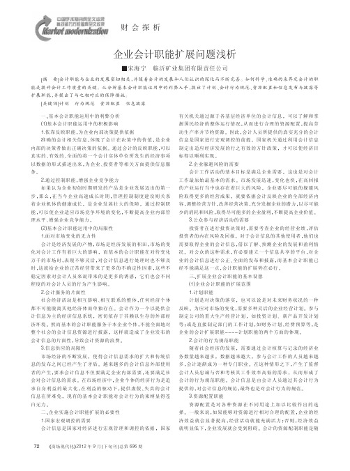 企业会计职能扩展问题浅析