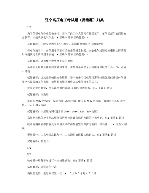 辽宁高压电工考试题(易错题)归类