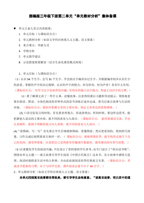 (word完整版)语文部编版三年级下册第二单元教材分析