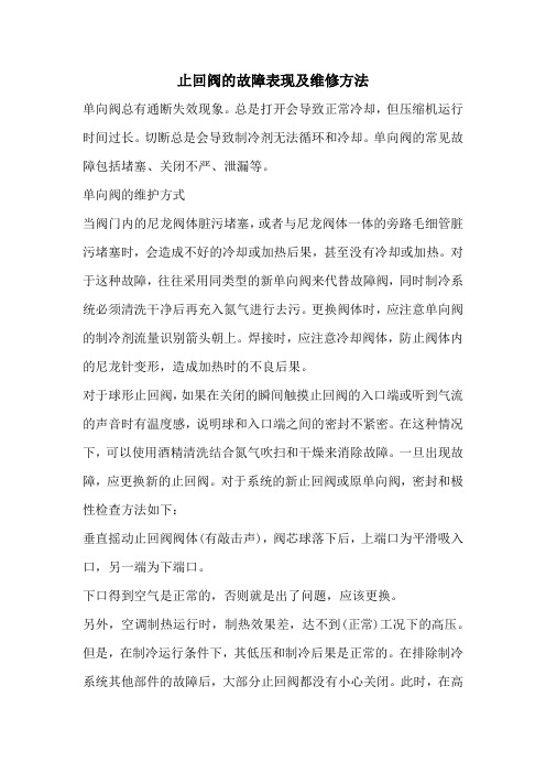 止回阀的故障表现及维修方法