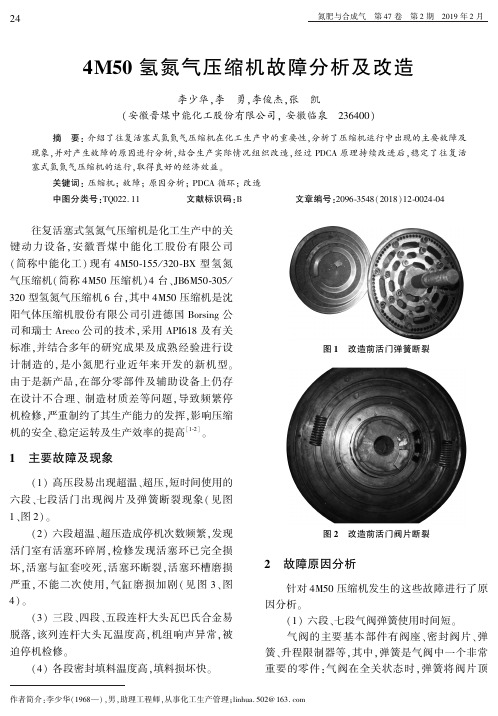 4M50氢氮气压缩机故障分析及改造