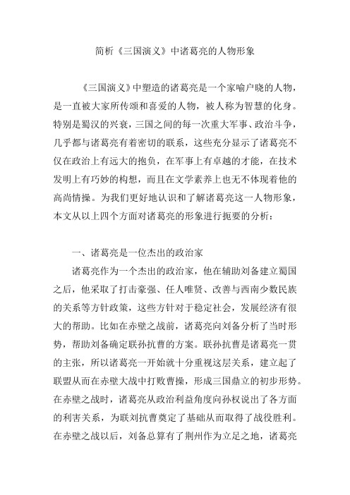 简析《三国演义》中诸葛亮的人物形象