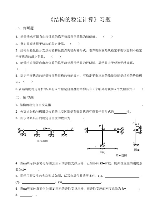 结构稳定计算习题