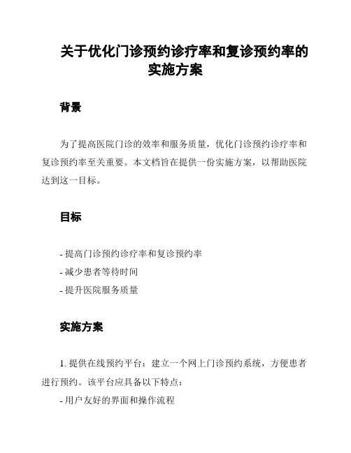 关于优化门诊预约诊疗率和复诊预约率的实施方案