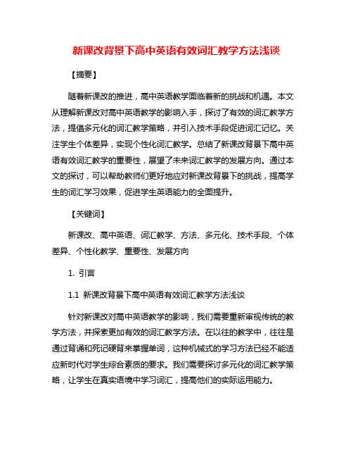 新课改背景下高中英语有效词汇教学方法浅谈