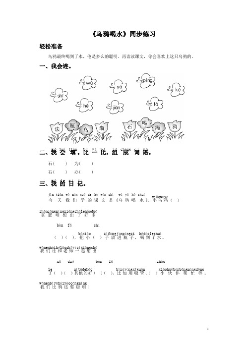部编人教版2019年秋季版一年级语文上册-《乌鸦喝水》同步练习1-有答案