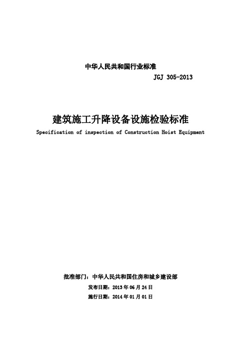 JGJ建筑施工升降设备设施检验标准