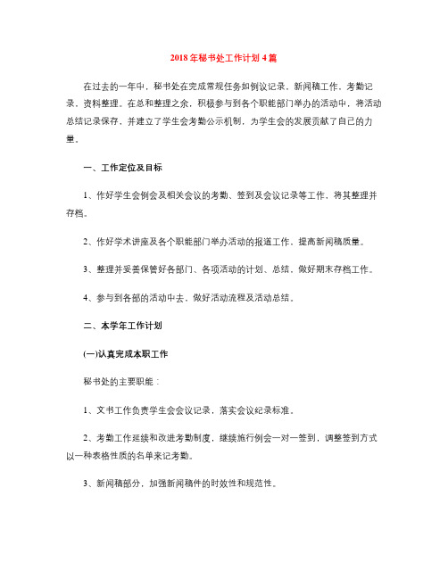 2018年秘书处工作计划4篇