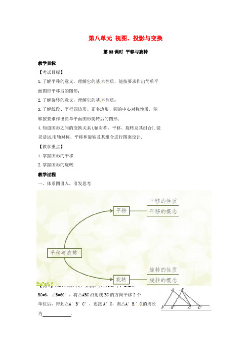 安徽地区中考数学复习第八单元视图投影与变换第33课时平移与旋转教案