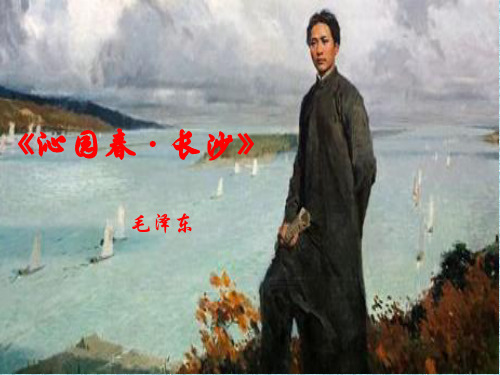 沁园春·长沙》