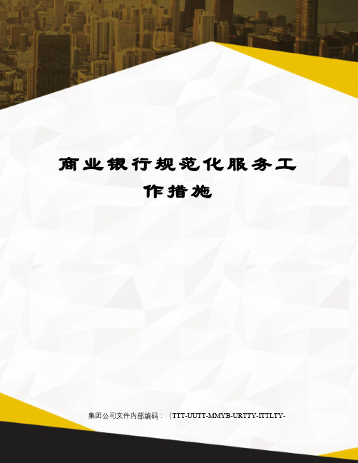 商业银行规范化服务工作措施优选稿