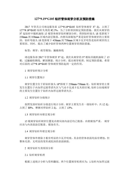 127-9.19-G105钻杆管体刺穿分析及预防措施