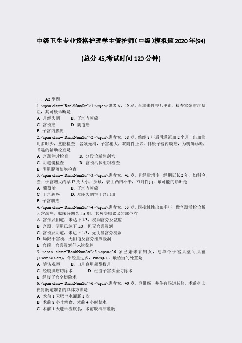 中级卫生专业资格护理学主管护师中级模拟题2020年(94)_真题-无答案