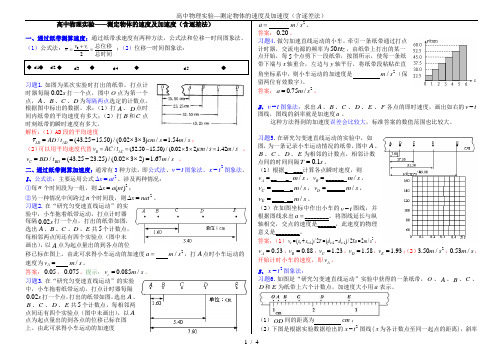 高中物理实验—测定物体的速度及加速度(含逐差法)