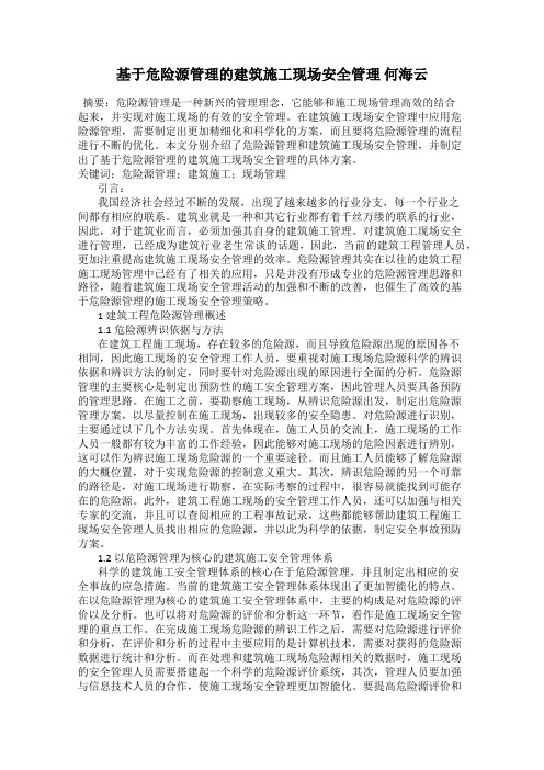 基于危险源管理的建筑施工现场安全管理 何海云