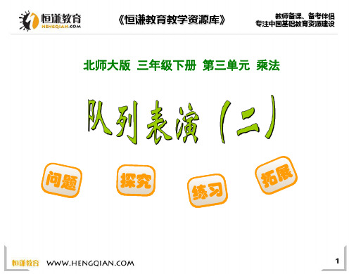数学三年级下北师大版3.3队列表演(二)课件