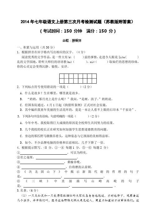 2014年七年级语文上册第三次月考检测试题苏教版附答案