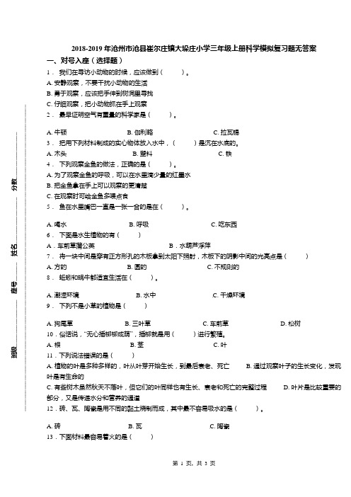 2018-2019年沧州市沧县崔尔庄镇大垛庄小学三年级上册科学模拟复习题无答案