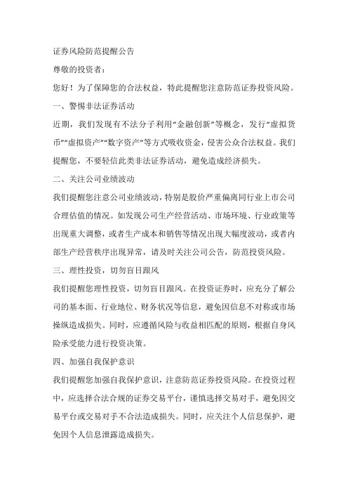 证券风险防范提醒公告