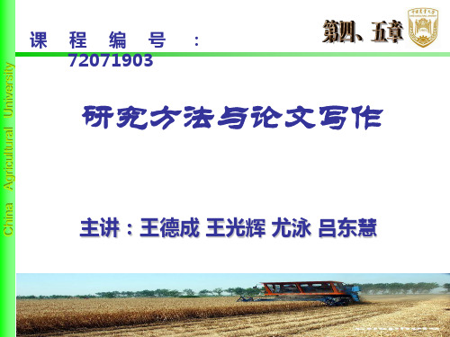 《研究方法与论文写作》第二讲
