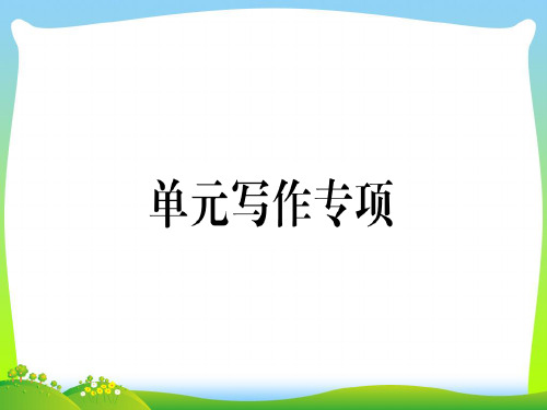 九年级英语人教版(河南)上册课件：Unit 9 单元写作专项(共14张PPT)
