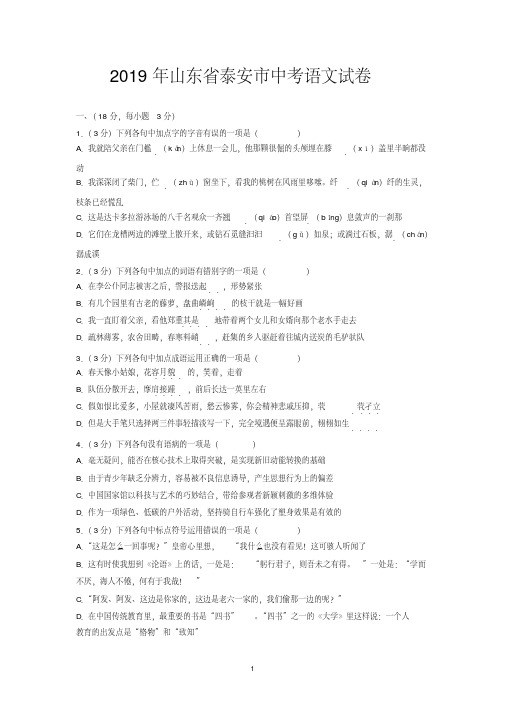 2019年山东省泰安市中考语文试卷