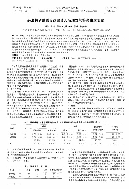 妥洛特罗贴剂治疗婴幼儿毛细支气管炎临床观察