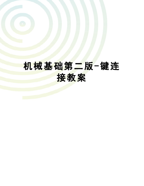 机械基础第二版-键连接教案