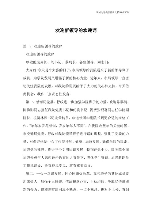 欢迎新领导的欢迎词