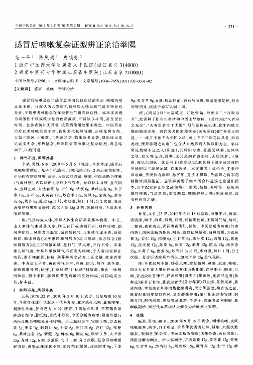 感冒后咳嗽复杂证型辨证论治举隅