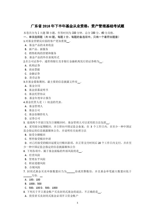 广东省2016年下半年基金从业资格：资产管理基础考试题