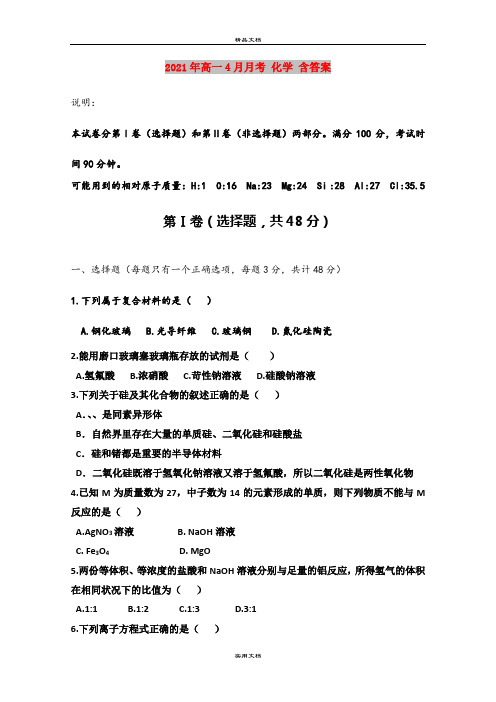 2021年高一4月月考 化学 含答案