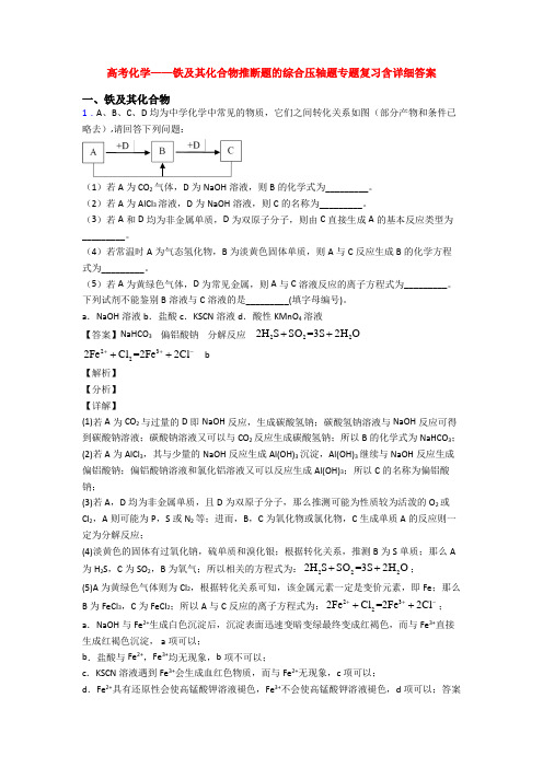 高考化学——铁及其化合物推断题的综合压轴题专题复习含详细答案