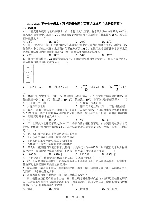 2019-2020学年七年级上(科学测量专题)竞赛培优练习(试卷和答案)