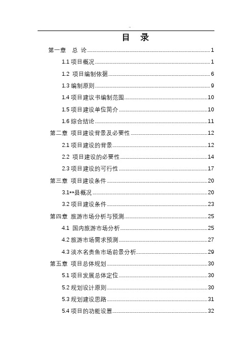 某某民俗文化度假村项目可行性研究报告