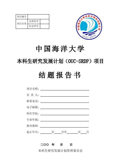 5.中国海洋大学本科生研究训练计划(OUC_SRTP)项目结题报告书