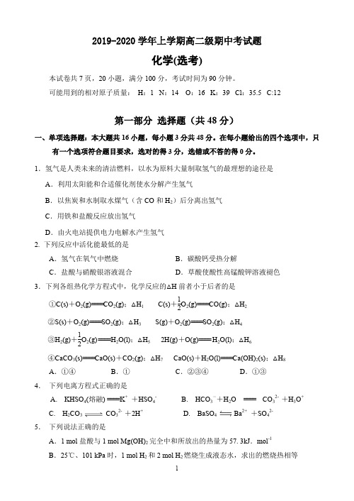 广东省佛山一中2019-2020学年高二上学期期中考试 化学(选考) Word版含答案