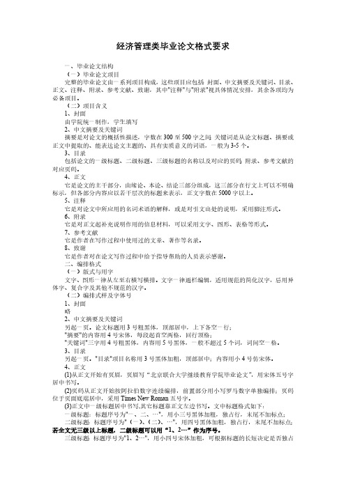 经济管理类毕业论文格式要求