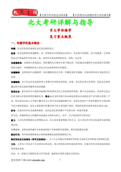 2015年北京大学新闻传播学复试真题,考研真题,考研大纲,考研笔记,考研经验