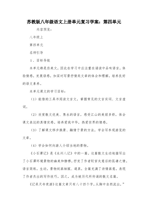 苏教版八年级语文上册单元复习学案：第四单元