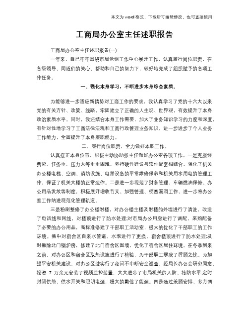 工商局办公室主任述职报告