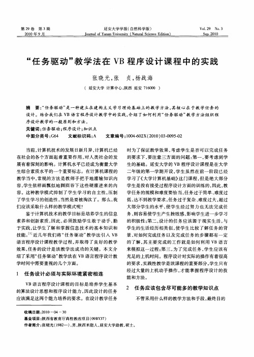 “任务驱动”教学法在VB程序设计课程中的实践